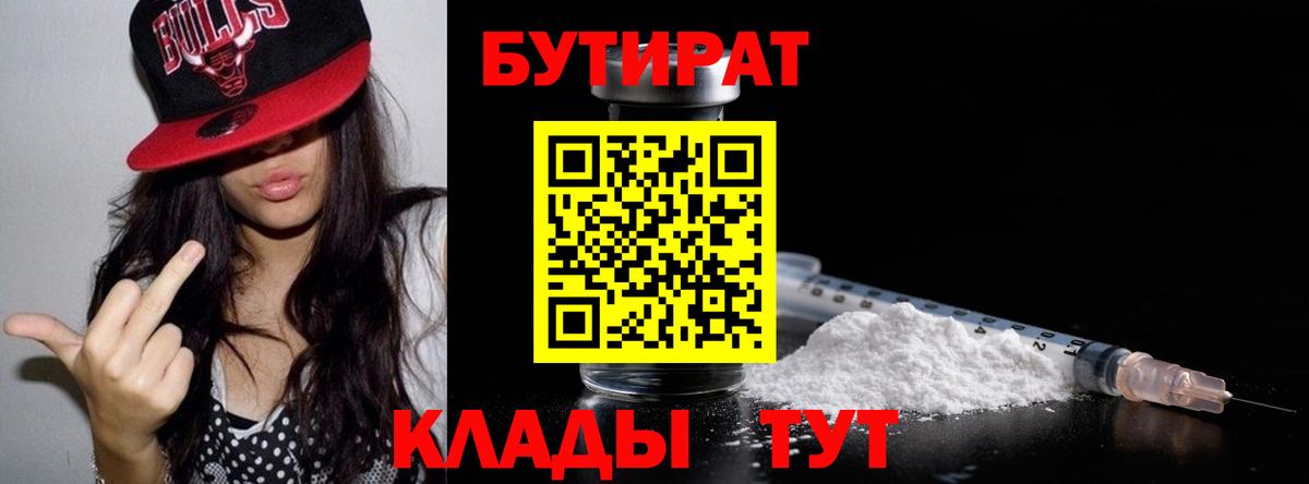 БУТИРАТ Butirat Щёкино