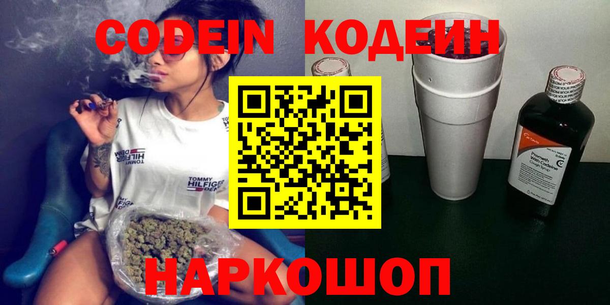 Кодеин Purple Drank  Вход с VPN  Щёкино 