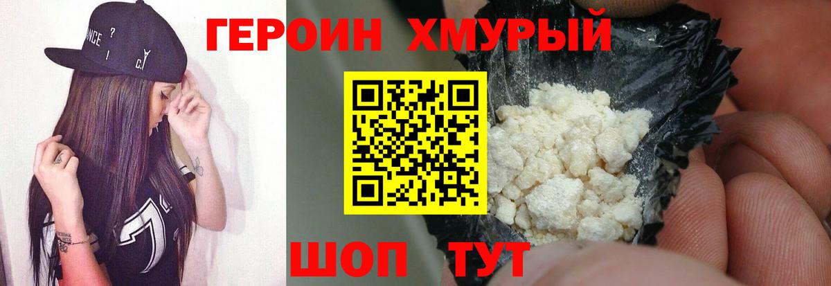ГЕРОИН Heroin Щёкино