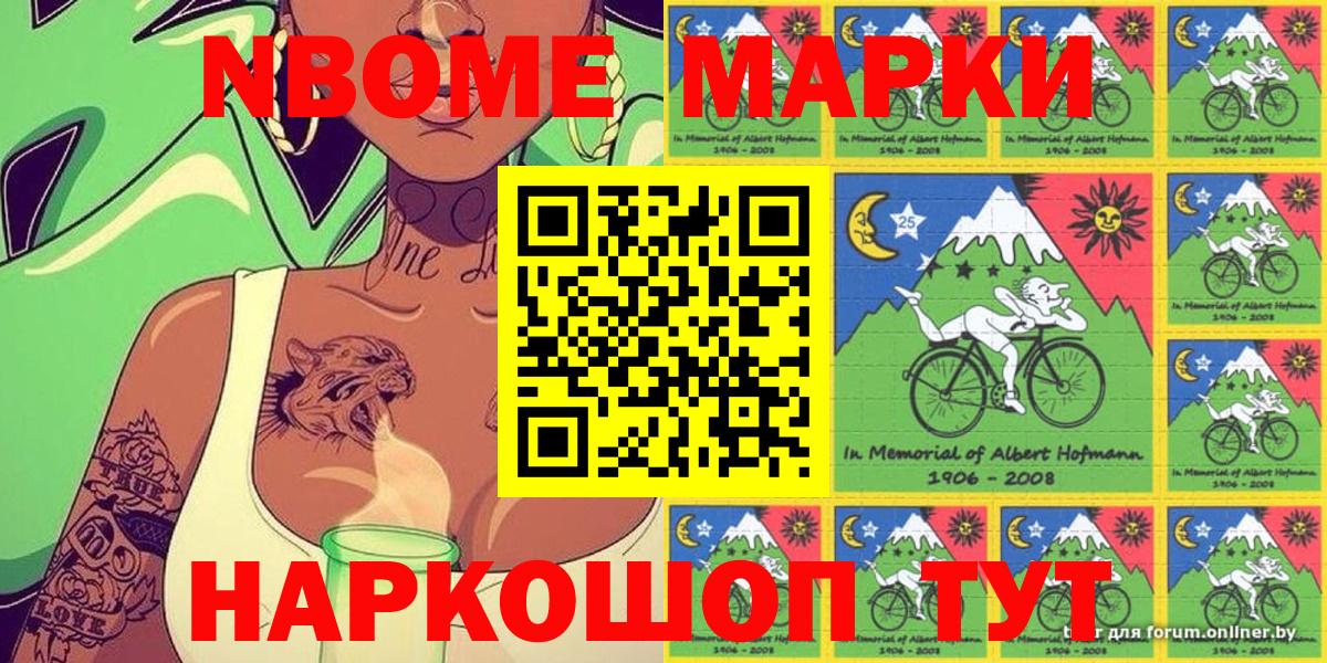 Марки 25I-NBOMe 1500мкг Щёкино
